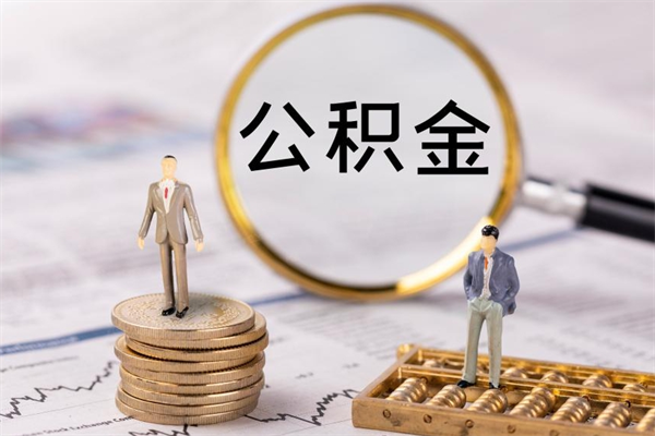 郯城房子过户取公积金（房子过户提取公积金违规吗）