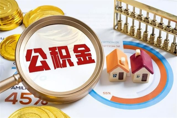 郯城辞职可以取住房公积金吗（辞职以后可以取住房公积金吗）