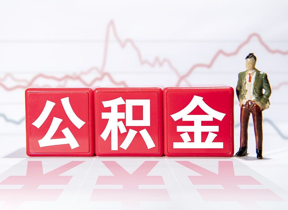 郯城公积金离职取条件（公积金离职提取流程2020）