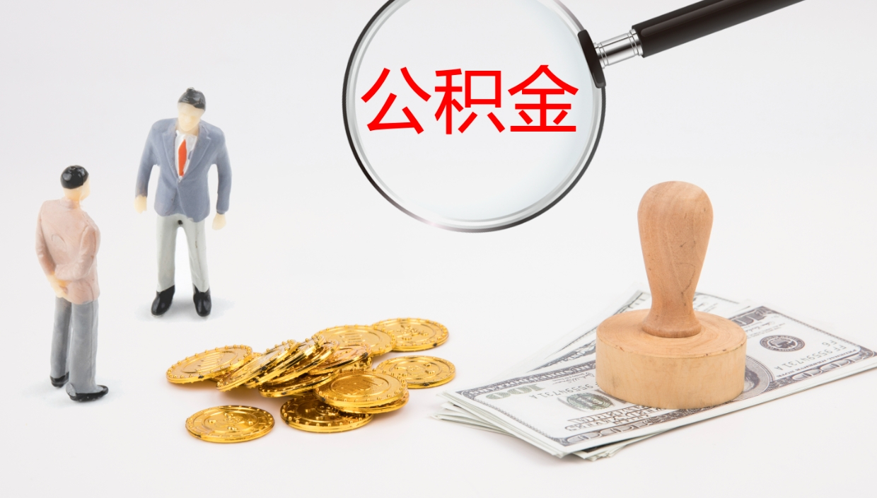 郯城离开公积金里面的钱可以全部取出来吗（公积金离开本市提取是销户吗）