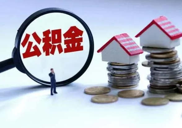 郯城辞职一个月公积金怎么取出来（辞职一个月住房公积金可不可以提取）