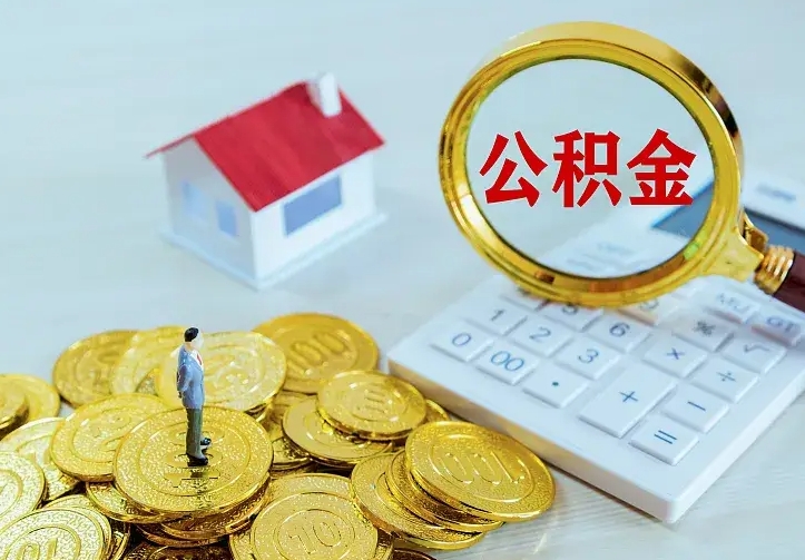 郯城公积金怎么取出来啊（如何取出来住房公积金）