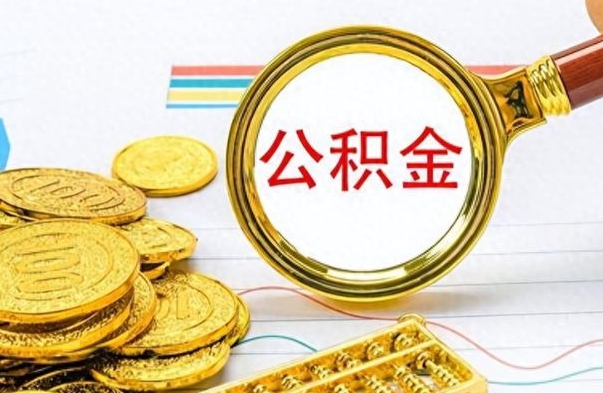 郯城离职公积金一次性取资料（离职公积金全额提取怎么办理）