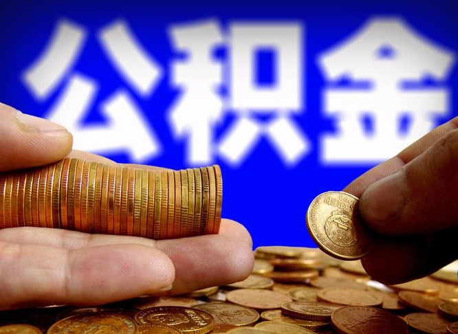 郯城封存公积金代取（公积金封存可以代办吗）